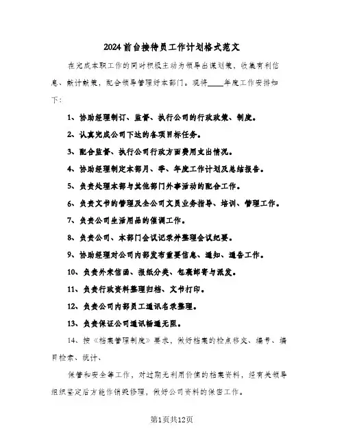 2024前台接待员工作计划格式范文（4篇）