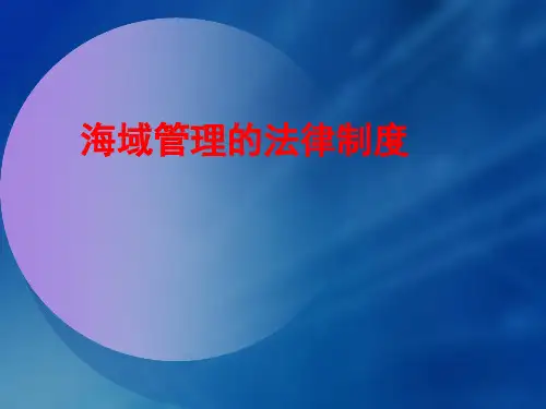 海域管理基本制度和相关政策法规(最新)