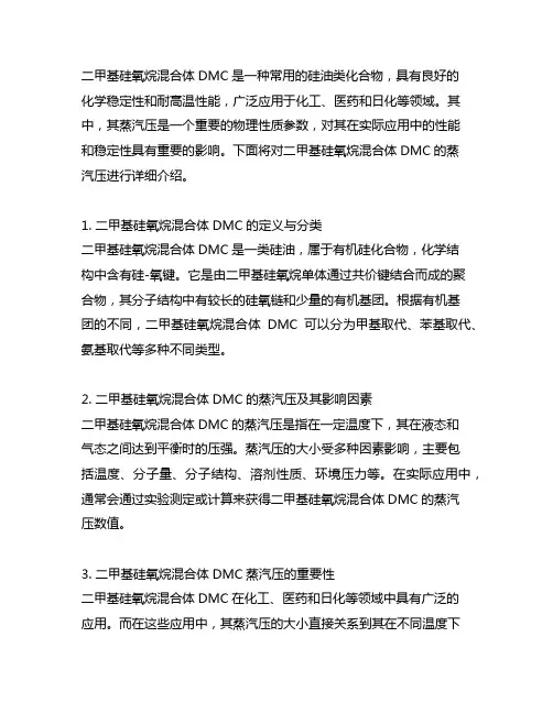 二甲基硅氧烷混合体dmc 蒸汽压