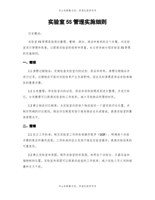 实验室5S管理实施细则