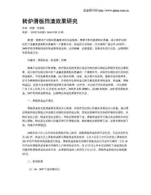 转炉滑板挡渣效果研究