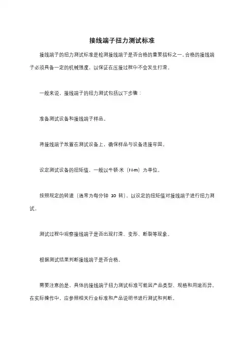 接线端子扭力测试标准