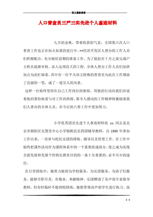 人口普查员三严三实先进个人事迹材料