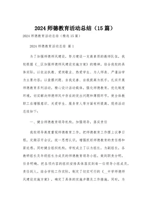 2024师德教育活动总结(15篇)