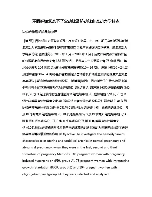 不同妊娠状态下子宫动脉及脐动脉血流动力学特点
