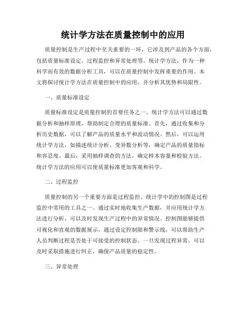 统计学方法在质量控制中的应用