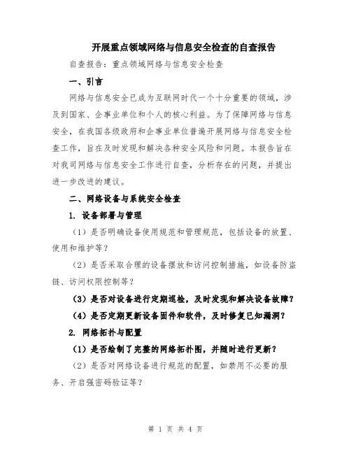 开展重点领域网络与信息安全检查的自查报告