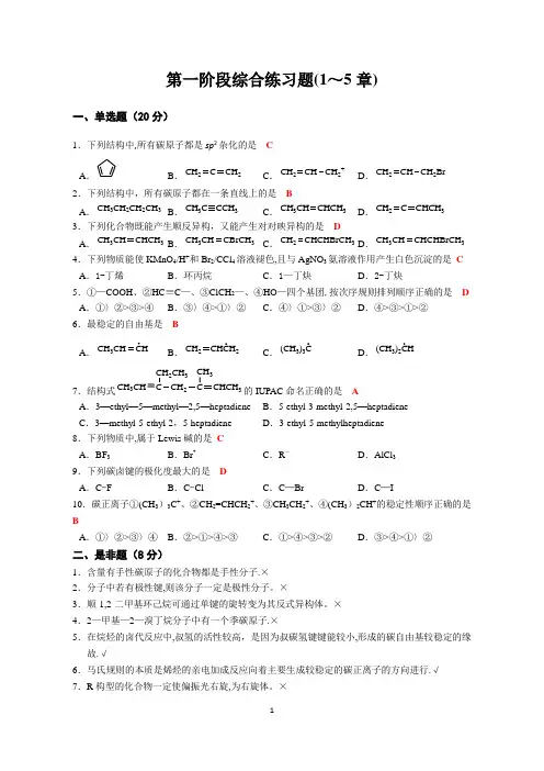有机化学(1-5章)练习题答案