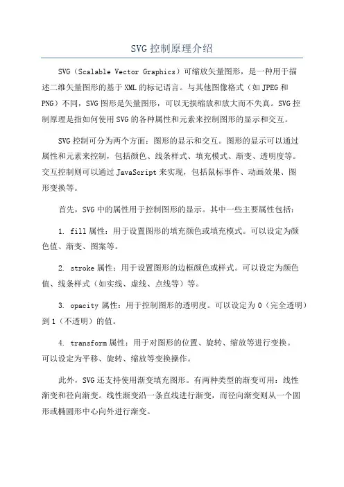 SVG控制原理介绍