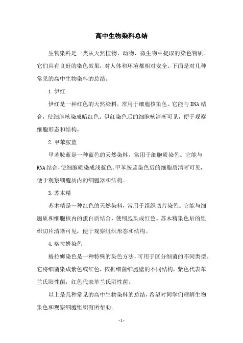高中生物染料总结