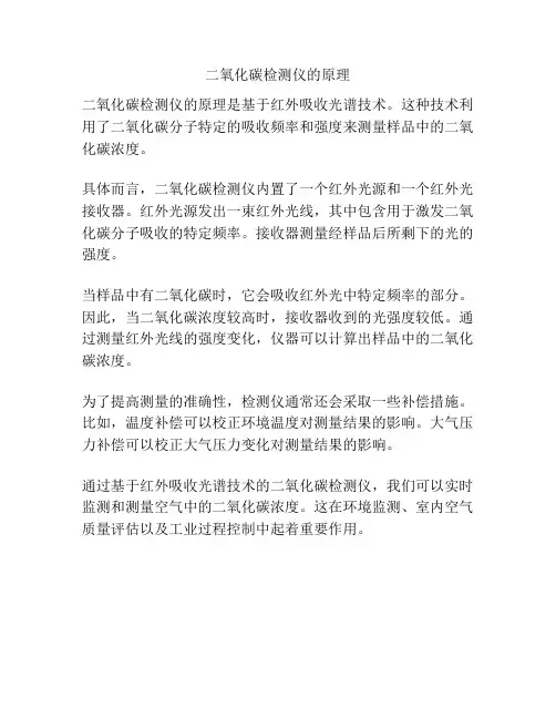 二氧化碳检测仪的原理