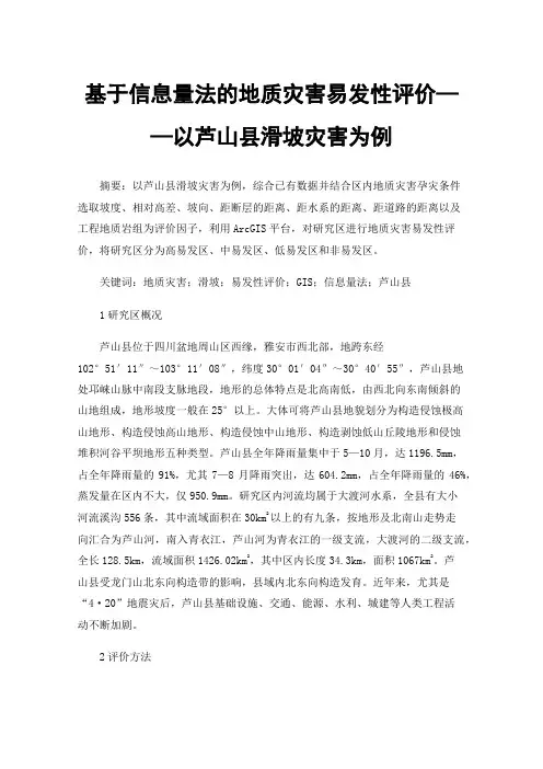 基于信息量法的地质灾害易发性评价——以芦山县滑坡灾害为例