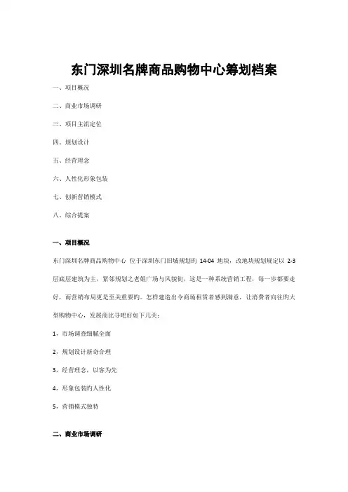 东门深圳名牌商品购物中心策划