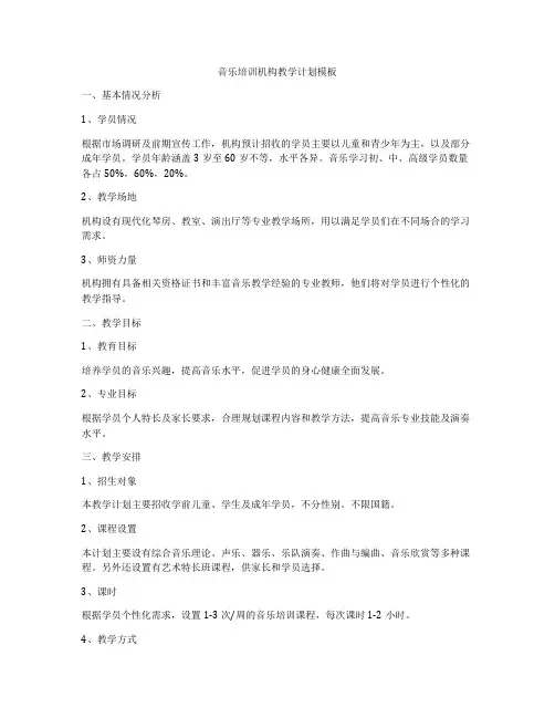 音乐培训机构教学计划模板