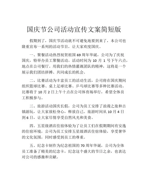国庆节公司活动宣传文案简短版