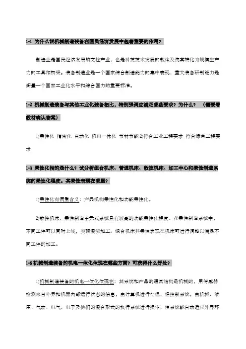 机械制造装备设计课后习题答案整理