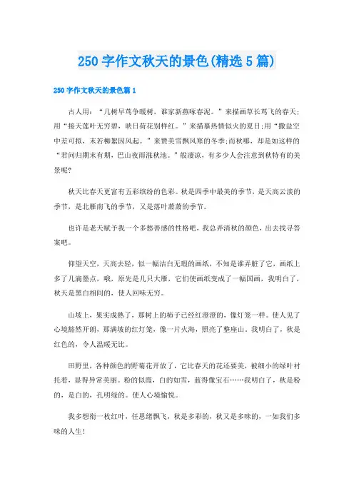 250字作文秋天的景色(精选5篇)