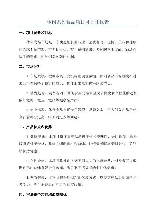 休闲系列食品项目可行性报告
