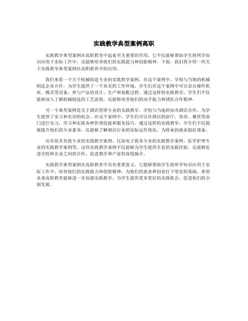 实践教学典型案例高职