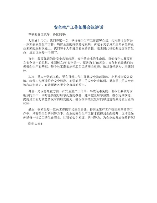安全生产工作部署会议讲话