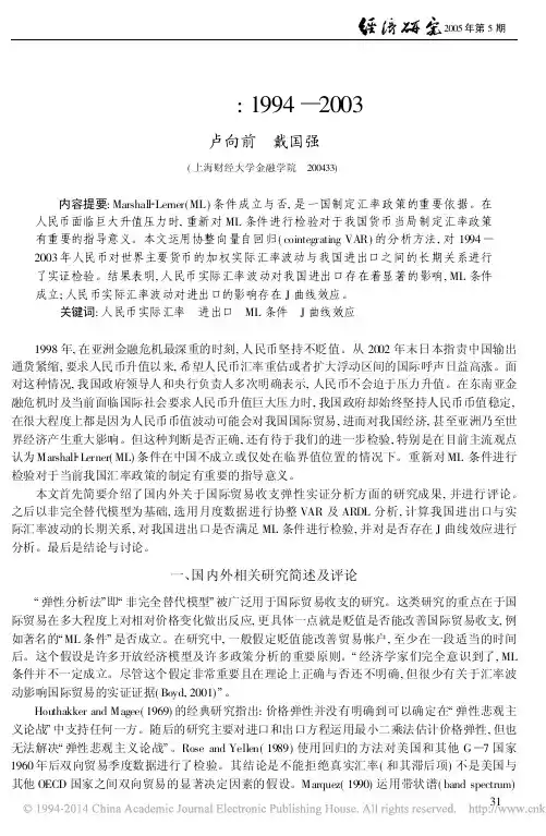 人民币实际汇率波动对我国进出口的影响_1994_2003