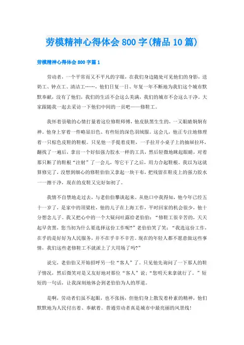 劳模精神心得体会800字(精品10篇)