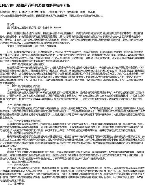 110kV输电线路运行检修及故障处理措施分析