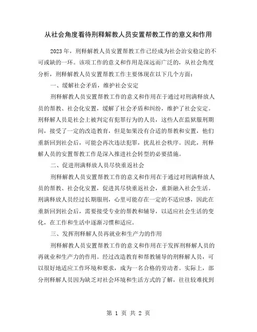 从社会角度看待刑释解教人员安置帮教工作的意义和作用