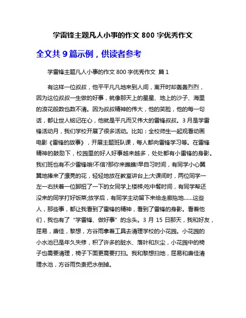 学雷锋主题凡人小事的作文800字优秀作文