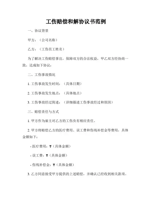 工伤赔偿和解协议书范例
