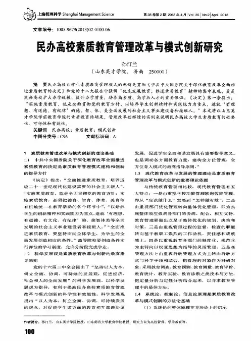 民办高校素质教育管理改革与模式创新研究