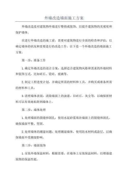 外墙改造墙面施工方案