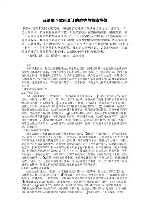 浅谈翻斗式雨量计的维护与故障检修