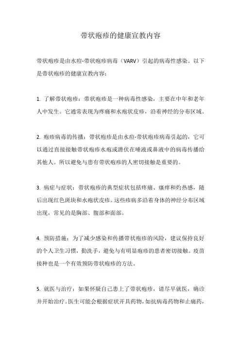 带状疱疹的健康宣教内容