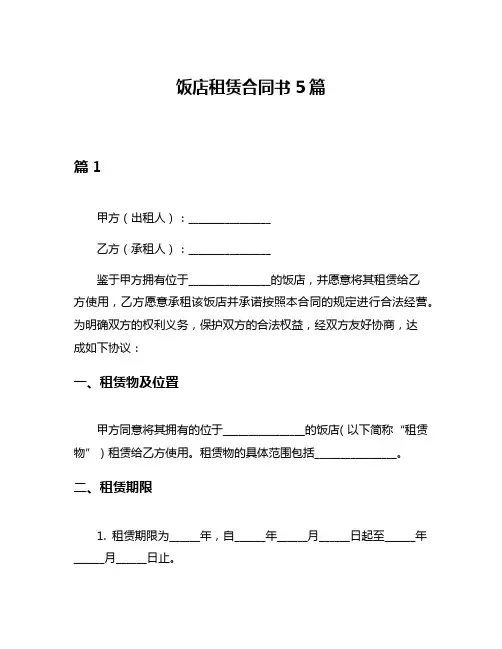饭店租赁合同书5篇