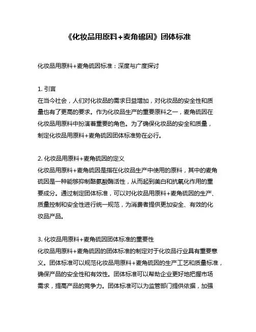 《化妆品用原料+麦角硫因》团体标准