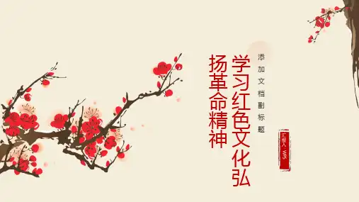 《学习红色文化弘扬革命精神》PPT班会课件