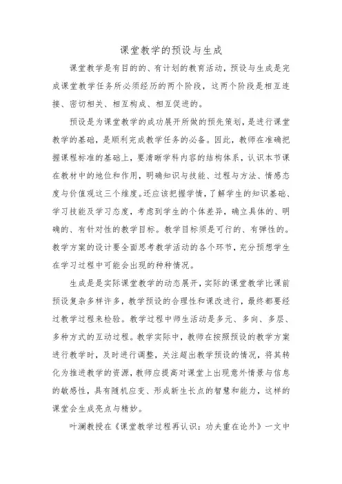 课堂教学的预设与生成