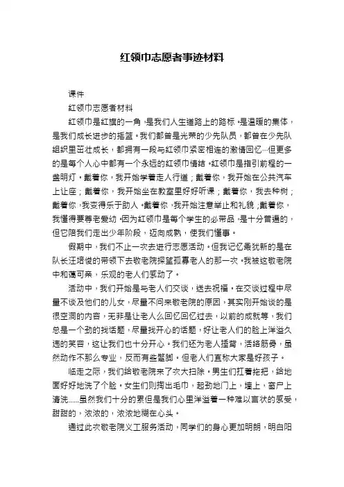红领巾志愿者事迹材料