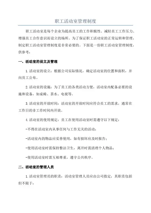 职工活动室管理制度