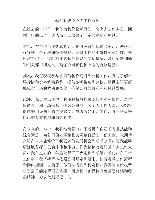 物价收费股个人工作总结