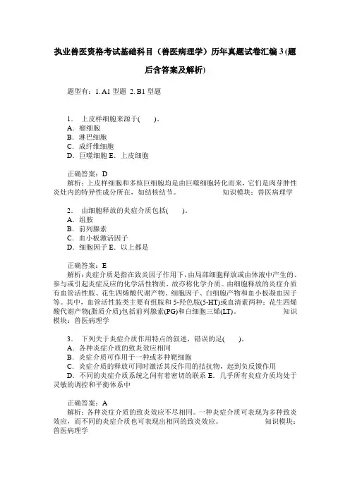 执业兽医资格考试基础科目(兽医病理学)历年真题试卷汇编3(题后