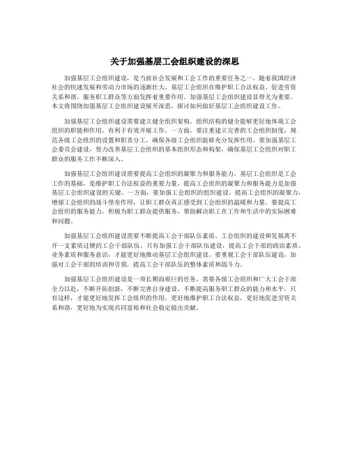 关于加强基层工会组织建设的深思