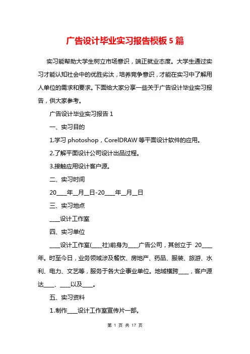 广告设计毕业实习报告模板5篇
