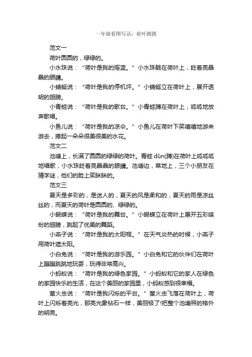 一年级看图写话：荷叶圆圆_作文550字_小学一年级看图写话作文_