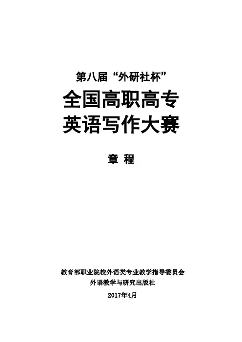 第八届“外研社杯”全国高职高专英语写作大赛章程