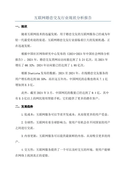 互联网婚恋交友行业现状分析报告