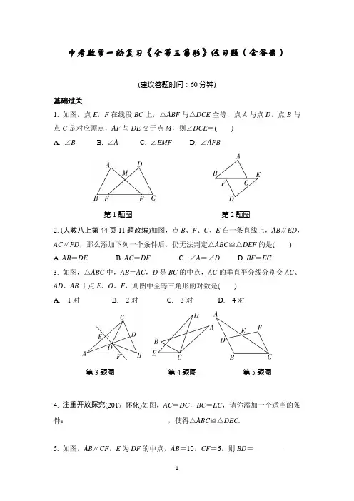 中考数学一轮复习《全等三角形》练习题(含答案)