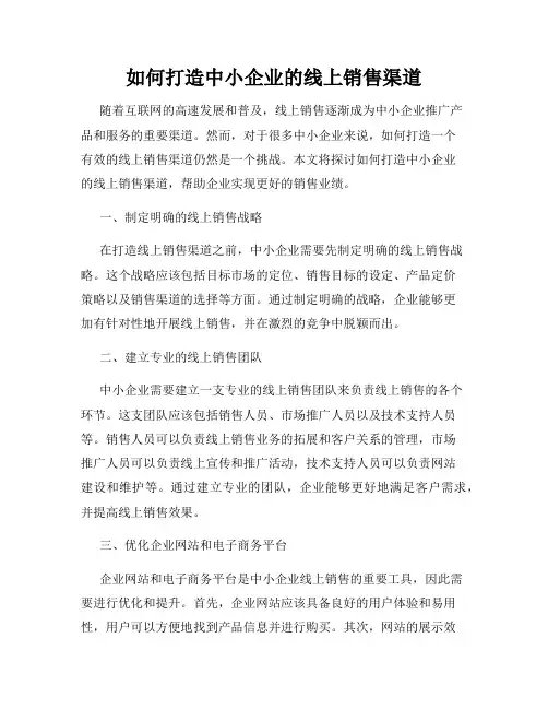 如何打造中小企业的线上销售渠道