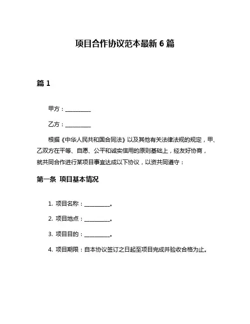 项目合作协议范本最新6篇